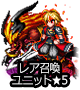 ■レア召喚ユニット★5■