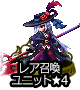 ■レア召喚ユニット★4■