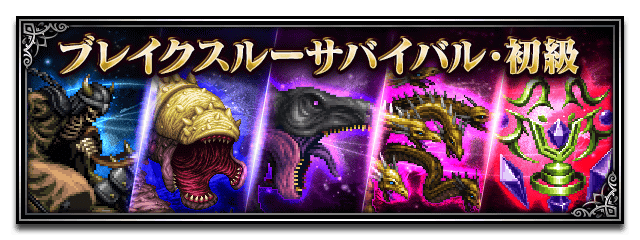 ■ブレイクスルーサバイバル・初級■
