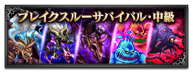 ■ブレイクスルーサバイバル・中級■