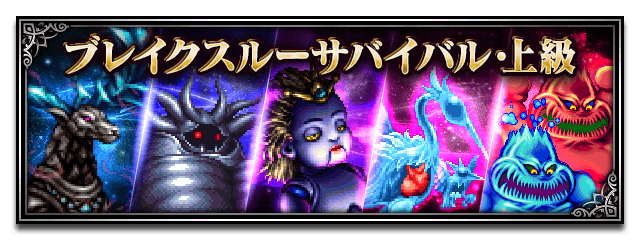 ■ブレイクスルーサバイバル・上級■