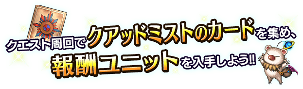 ■クエスト周回でアイテムを集め、報酬ユニットを入手しよう！■