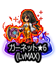 ■ガーネット★6(LvMAX)■