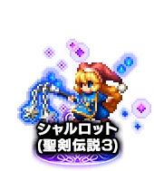 ■シャルロット(聖剣伝説3)★6■