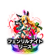 ■フェンリルナイト リース★7■