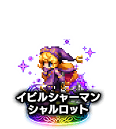 ■イビルシャーマン シャルロット★7■
