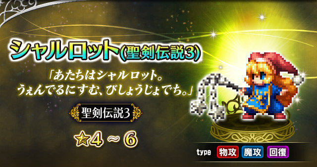 ■9.シャルロット(聖剣伝説3)■