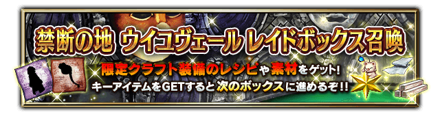■レイドボックス召喚バナー■