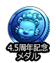 ■4.5周年メダル■