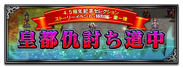 ■セレクションストーリーイベント -特別編-■
