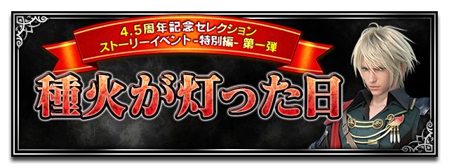 ■セレクションストーリーイベント -特別編-■