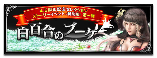 ■セレクションストーリーイベント -特別編-■
