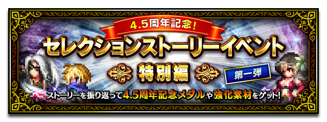 ■セレクションストーリーイベント -特別編-■