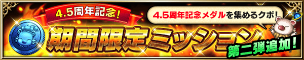 ■4.5周年記念！期間限定ミッション2■