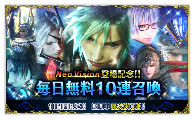 ■Neo Vision登場記念！！毎日無料10連召喚■