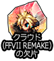 ■クラウド(FFVII REMAKE)の欠片■
