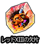 ■レッドXIIIの欠片■