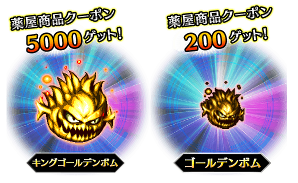 ■ボーナスモンスター■
