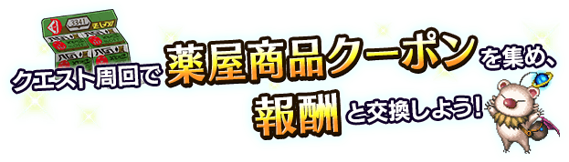 ■クエスト周回でアイテムを集め、報酬ユニットを入手しよう！■