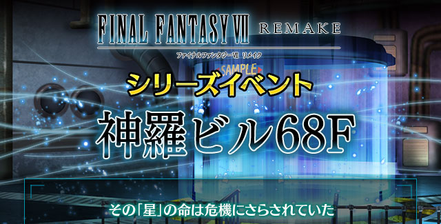 ■FFVII REMAKEシリーズイベントヘッダー■