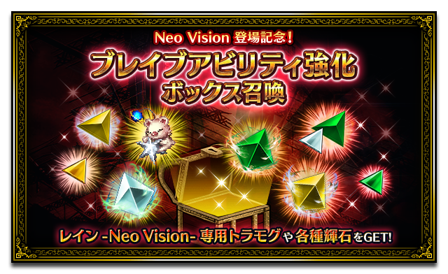 ■ブレイブアビリティ強化ボックス召喚■