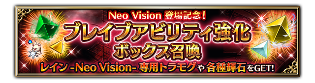 ■ブレイブアビリティ強化ボックス召喚バナー■
