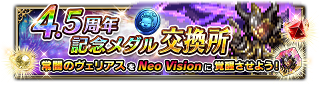 ■4.5周年記念メダル交換所■