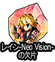 ■レイン-Neo Vision-の欠片■