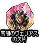 ■常闇のヴェリアスの欠片■