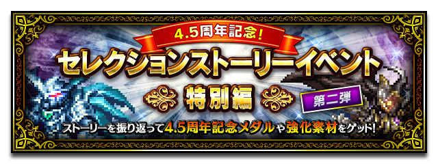 ■セレクションストーリーイベント -特別編-■
