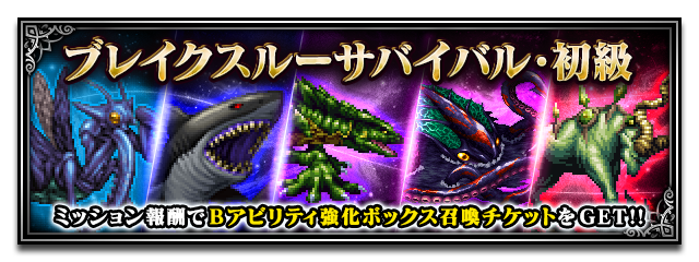 ■ブレイクスルーサバイバル・初級■