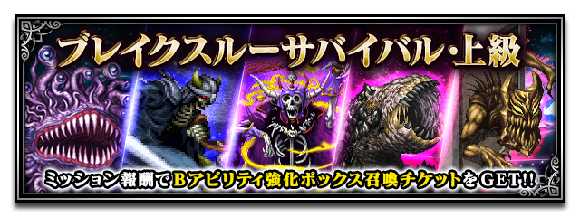 ■ブレイクスルーサバイバル・上級■
