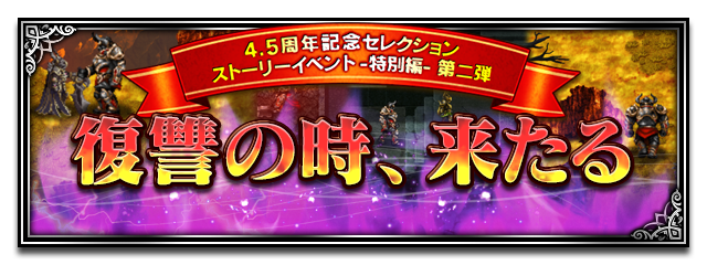■セレクションストーリーイベント -特別編-■