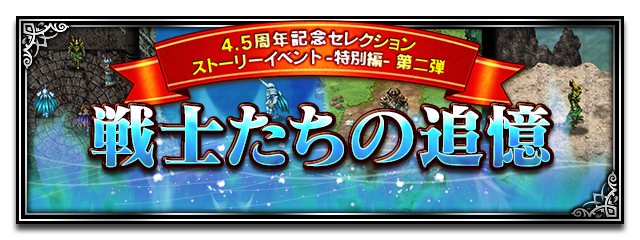 ■セレクションストーリーイベント -特別編-■