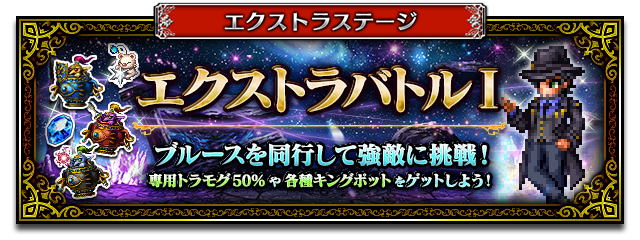 ■エクストラバトルバナー■