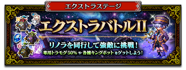 ■エクストラバトルバナー■