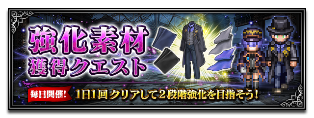 ■強化素材獲得クエストバナー■