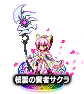 ■1081桜雲の賢者サクラ ★7■