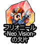 ■フリオニール-Neo Vision-の欠片■
