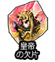 ■皇帝の欠片■