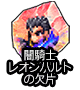 ■闇騎士レオンハルトの欠片■