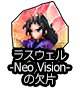 ■ラスウェル-Neo Vision-の欠片■