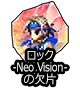 ■ロック-Neo Vision-の欠片■