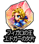 ■フィガロの王エドガーの欠片■