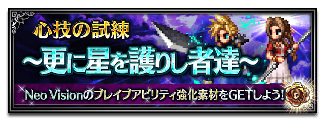 ■更に星を護りし者達■