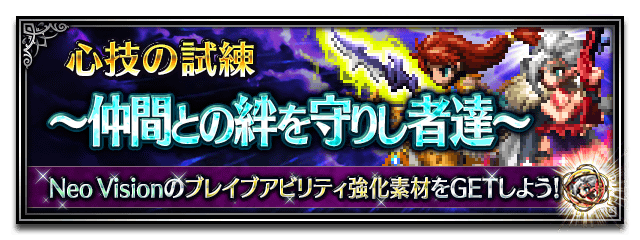 ■仲間との絆を守りし者達■
