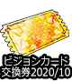 ■ビジョンカード交換券2020/10■