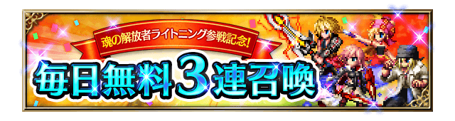 ■魂の解放者ライトニング参戦記念！ 毎日無料3連召喚■