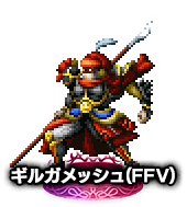 ■0363ギルガメッシュ(FFV) ★5■