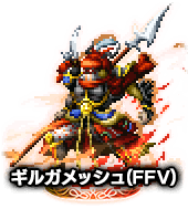 ■ギルガメッシュ(FFV) NV■